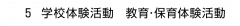５ 学校体験活動 教育･保育体験活動