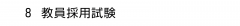 ８ 教員採用試験