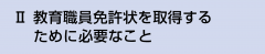 Ⅱ 教育職員免許状を取得するために必要なこと