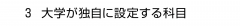 ３ 大学が独自に設定する科目