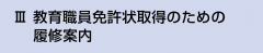 Ⅲ 教育職員免許状取得のための履修案内