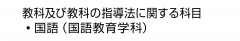 教科及び教科の指導法に関する科目　・国語（国語教育学科）