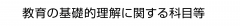 教育の基礎的理解に関する科目等