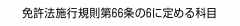 免許法施行規則第66条の6に定める科目