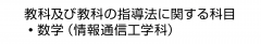 教科及び教科の指導法に関する科目　・数学（情報通信工学科）