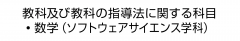 教科及び教科の指導法に関する科目　・数学（ソフトウェアサイエンス学科）