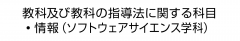 教科及び教科の指導法に関する科目　・情報（ソフトウェアサイエンス学科）
