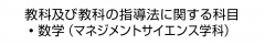 教科及び教科の指導法に関する科目　・数学（マネジメントサイエンス学科）