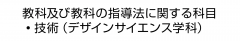 教科及び教科の指導法に関する科目　・技術（デザインサイエンス学科）