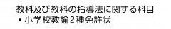 教科及び教科の指導法に関する科目　・小学校教諭2種免許状