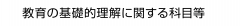 教育の基礎的理解に関する科目等