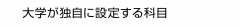 大学が独自に設定する科目