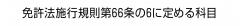 免許法施行規則第66条の6に定める科目