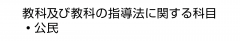 教科及び教科の指導法に関する科目　・公民