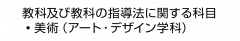 教科及び教科の指導法に関する科目　・美術（アート・デザイン学科）