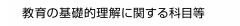 教育の基礎的理解に関する科目等