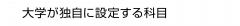大学が独自に設定する科目