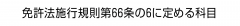 免許法施行規則第66条の6に定める科目