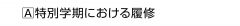 Ａ 特別学期における履修