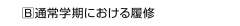 Ｂ 通常学期における履修