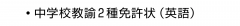 ・中学校教諭2種免許状（英語）