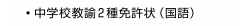 ・中学校教諭2種免許状（国語）