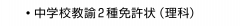 ・中学校教諭2種免許状（理科）