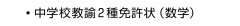 ・中学校教諭2種免許状（数学）
