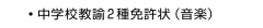 ・中学校教諭2種免許状（音楽）