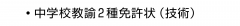 ・中学校教諭2種免許状（技術）