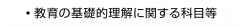 ・教育の基礎的理解に関する科目等