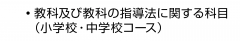 ・教科及び教科の指導法に関する科目（小学校・中学校コース）