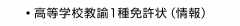 ・高等学校教諭1種免許状（情報）