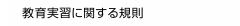 教育実習に関する規則