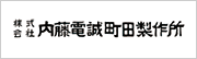 株式会社内藤電誠町田製作所