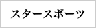 有限会社スタースポーツ